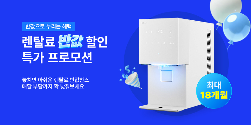 최대 18개월 렌탈료 반값 할인 프로모션