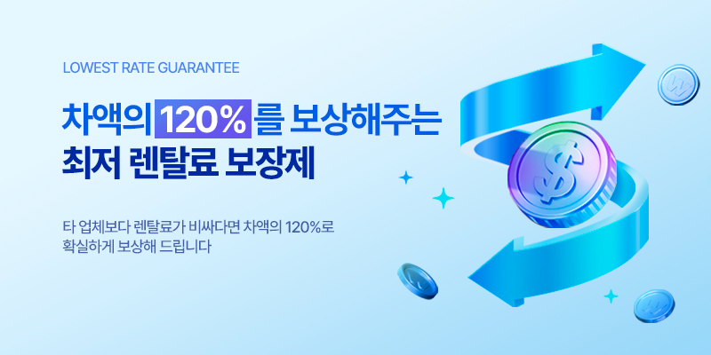 최저 렌탈료 보장. 차액의 120% 보상 프로모션